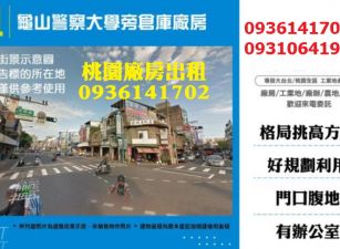 龜山倉庫廠房-警察大學旁倉庫廠房