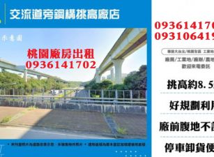 龜山廠房-交流道旁鋼構挑高廠店