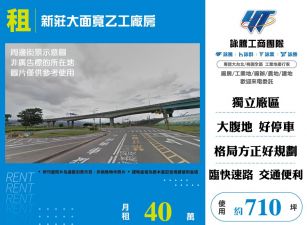 新莊大面寬乙工廠房