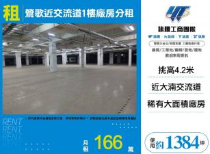 鶯歌近交流道1樓廠房分租