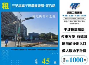 三芝挑高千坪倉庫廠房-可分租-122