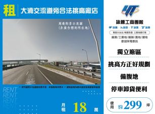 大湳交流道旁合法挑高廠店