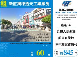 新莊獨棟透天工業廠房