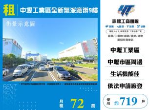 中壢工業區全新氣派廠辦9樓