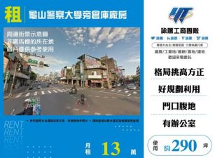 龜山警察大學旁倉庫廠房159