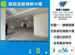 新莊全新商辨大樓