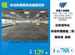 南港軟體園區高樓層商辦