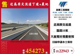 近高原交流道丁建+農地