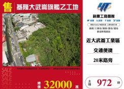 基隆大武崙旗艦乙工地31