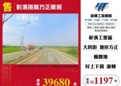 彰濱挑高方正廠房108