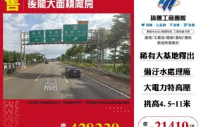 後龍大面積廠房