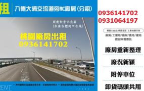 八德廠房-大湳交流道旁RC廠房(分租)