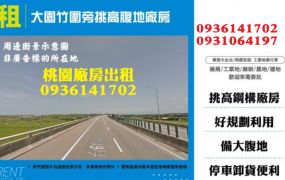 大園廠房出租-挑高腹地廠房