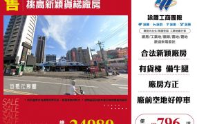 挑高新穎貨梯廠房