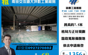 南崁交流道大坪數工業廠房