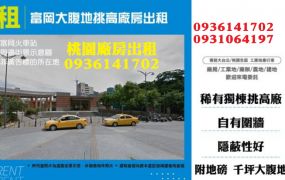 富岡大腹地挑高廠房出租