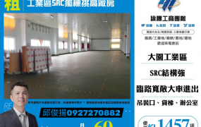 工業區SRC獨棟挑高廠房
