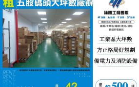 五股碼頭大坪數廠辦