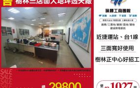 樹林三店面大地坪透天廠