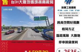 台31大腹地碼頭挑高廠房