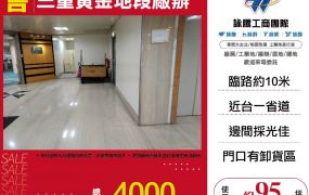 三重黃金地段廠辦