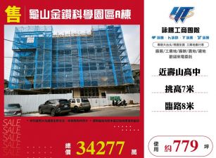 龜山金鑽科學園區A棟