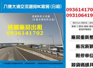 八德廠房-大湳交流道旁RC廠房(分租)