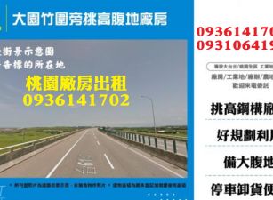 大園廠房出租-挑高腹地廠房