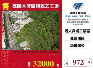 基隆大武崙旗艦乙工地31