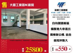 大園工業區RC廠房