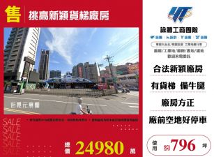 挑高新穎貨梯廠房