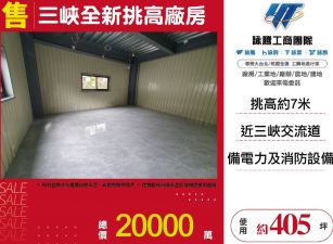 三峽全新挑高廠房