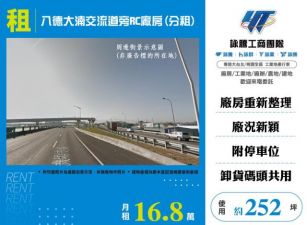 八德大湳交流道旁RC廠房(分租)186