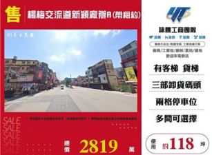 楊梅交流道新穎廠辦A(帶租約)