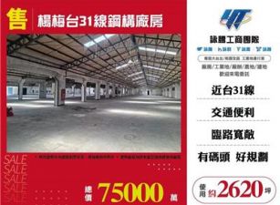 楊梅台31線鋼構廠房