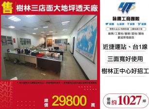 樹林三店面大地坪透天廠