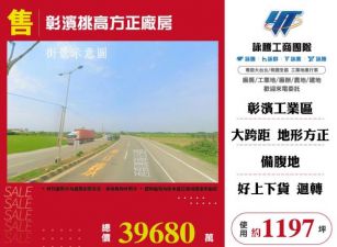 彰濱挑高方正廠房108