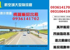 萬坪大型物流倉出租