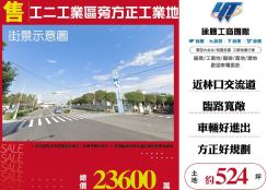 林口工二工業區旁方正工業地