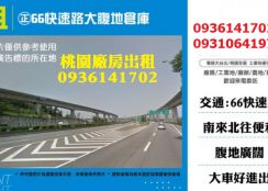 正66快速路千坪大腹地倉庫