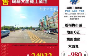 楊梅交流道方正工業角地