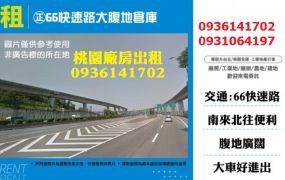 正66快速路千坪大腹地倉庫
