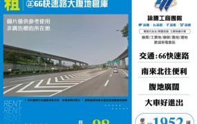 正66快速路大腹地倉庫155