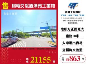 楊梅交流道漂亮工業地