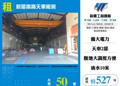 新屋挑高天車廠房