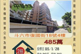 斗六國小三房-115/1/28 開標