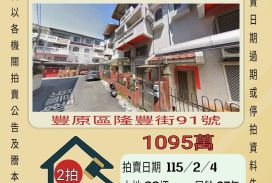 豐原火車站透天-115/2/4 開標