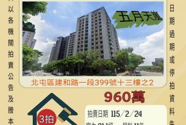 北屯五月天嵐兩房平車-115/2/24 開標