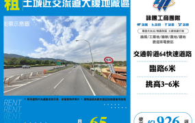 土城近交流道大腹地廠區