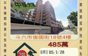 斗六國小三房-115/1/28 開標